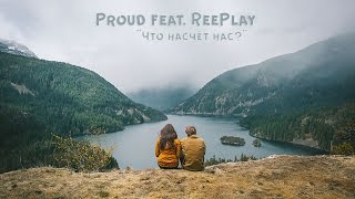 Proud feat. Suhodolsky  – Что насчёт нас? (AUDIO)