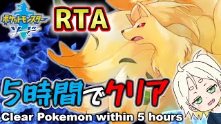 【ポケモンRTA】ソードを5時間以内にクリアします！Clear Pokemon within 5 hours！【まげさん/Vtuber】