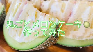 高級メロンを頂いたので丸ごとメロンケーキを作りました🍈#深作農園#丸ごとメロンケーキ#フルーツ#スイーツ