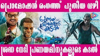 Eco Friendly Banners for Promotion | Pranaya Meenukalude Kadal | Vinayakan | Malayalam Filmnagar