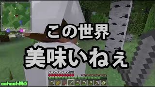 【MSSP切り抜き】日刊マイクラ#096　この世界、美味いねぇ