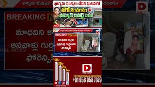 భార్యను ముక్కలు చేసిన ఘటనలో మరో సంచలనం..|| Facts behind Meerpet Women Incident | Dial News