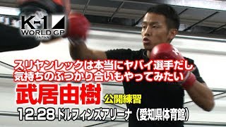 「K-1 WORLD GP」12.28（土）名古屋　武居由樹、スリヤンレックとの一戦で激闘派に変貌を遂げる！？