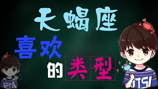 【天蠍座】天蠍座喜歡什麽類型的異性？原來神秘高冷的天蠍偏愛這一款！