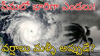 సీమలో అతి భారీగా పెరగనున్న ఎండల తీవ్రత | సీమ ప్రాంతంలో మళ్ళీ భారీ  వర్షాలు కురిసేడి అప్పుడేనా?