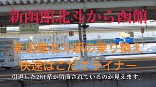 新幹線の新函館北斗駅で乗り換えて函館駅まで行ってみました。