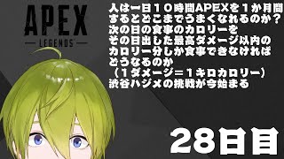 【APEX】１か月間APEX生活２８日目　プラチナランク！【にじさんじ/渋谷ハジメ】