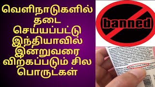 வெளிநாடுகளில் தடை செய்யப்பட்டு இந்தியாவில் இன்றுவரை விற்கப்படும் சில பொருட்கள் | Banned Products