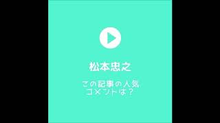 鈴木保奈美「娘からファッション指導」に寄せられたコメントは？　松本忠之のこの記事の人気コメントは？