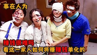 一家人為了賺錢，把自己弄得缺胳膊斷腿，看完我都要笑死了