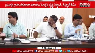 ప్రజలపై భారం పడకుండా ఆదాయం పెంచే మార్గాల పై దృష్టి సారించాలి | Mahaa News