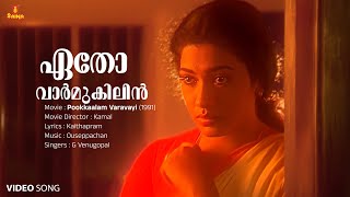 Etho Varmukilin Video Song | Jayaram | Baby Shamili | Rekha | G Venugopal | Ouseppachan | Kaithapram