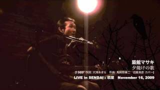 2009年11月16日 築館マサキ LIVE「夕焼けの歌」