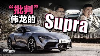 老司机试车：“批判”李伟龙的Supra