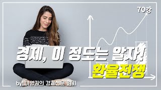 [경제신문 읽기] 70강. '환율전쟁'에 대해 알고 싶어요!/이영권