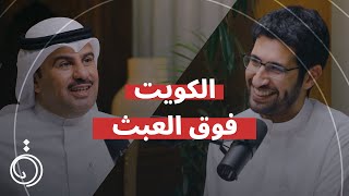 الكويت فوق العبث مع ثامر السويط في بودكاست دائرة