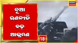 Russia-Ukraine War | ୟୁକ୍ରେନ ଉପରେ ଭୟଙ୍କର ଆକ୍ରମଣ କରିବାକୁ Kremlinରେ ହୋଇଛି ଜୋରଦାର ପ୍ରସ୍ତୁତି