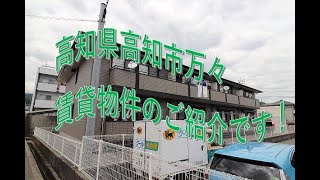 高知県高知市万々の賃貸物件です！