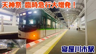 【京阪】2024/07/25 寝屋川市駅 天神祭で臨時急行大増発！ 送り込み回送も多数！