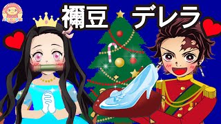 禰豆デレラ⭐︎クリスマスの奇跡！鬼滅の刃＆ヒーリングっどプリキュア劇場