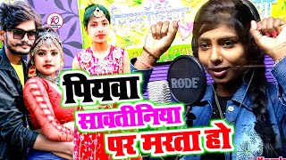 #Sangeeta Sargam | पियवा सावतीनिया पर मरता हो | Bhojpuri Supar Hit Video Song 2022, #Kamlesh Records