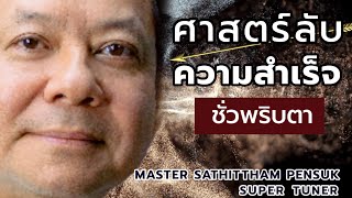 ศาสตร์​ลับ​ความส​ำ​เร็จ​ชั่วพริบตา​ | อาจารย์​สถิต​ธรรม​ เพ็ญ​สุข​