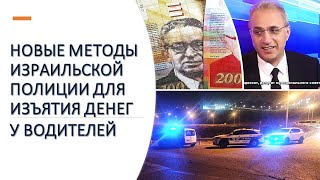 Израильский адвокат: Новые возможности полиции для изъятия денег у водителей