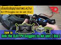 How to link the DJI FPV Goggles to Air Unit (lite) | วิธีเชื่อมโยงแว่นเข้ากับ Caddx Vista