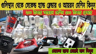 গুলিস্থান চোর বাজার/২০০ টাকায় আয়রন মেশিন, ৫০০-৭০০ টাকায় ব্লেন্ডার।