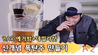 [ATOZ] 독주로 만드는 신개념 폭탄주(예거밤 + 데낄라샷) Jager Bomb + Tequila shot