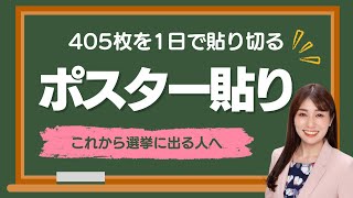 【ポスター貼りは候補者陣営がやる】これから選挙に出る人に伝えたい\