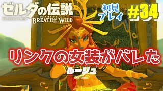 【ゼルダの伝説 ブレス オブ ザ ワイルド】ゲルドの族長ルージュとの出会い！リンクは神器雷鳴の兜の奪還を依頼される #34【ブレワイ】