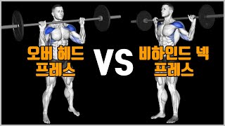 오버헤드프레스 VS 비하인드 넥 프레스 [5대 운동 바뀔 수도...]