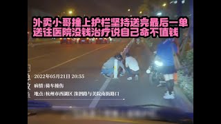 外賣小哥騎車撞護欄卻堅持送完最后一單，被送往醫院后卻說不治了 #小滿紀實錄 #記錄 #人間真實 品味 #人生百態 #紀錄片。紀錄片解說