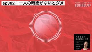 ep382：一人の時間がないとダメ | 人間関係の悩みに効く言葉～ひとりで悩まなくて大丈夫だよ～#人間関係の悩み #自己肯定感アップ #自分がわからない #自己否定を癒す