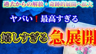 【急展開✨】あなたに急いで伝えたい❤️これから訪れる❗️✨嬉しすぎる急展開【ルノルマンカードリーディング占い】恐ろしいほど当たる😱