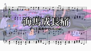 【楽譜】海馬成長痛-ずっと真夜中でいいのに。ピアノ楽譜