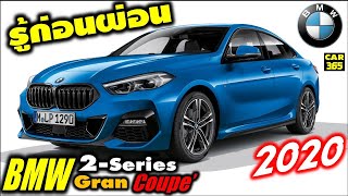 รู้ก่อนผ่อน กับเจ้า BMW 218i Gran Coupe’ M Sport ราคา 2,399,000 บาท (รีวิว) !!!