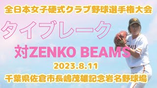 タイブレーク🔥🔥🔥2023.8.13全日本女子硬式クラブ野球選手権大会ジャイアンツ女子チーム対ZENKO BEAMS