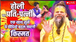 होली पर पति-पत्नी एक साथ सुनें ये वीडियो बदल जाएगी किस्मत | #premanandjimaharaj #kumbhmela 🌼