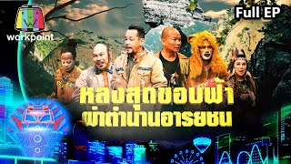 ชิงร้อยชิงล้าน ว้าว ว้าว ว้าว | หลงสุดขอบฟ้า ผ่าตำนานอารยชน | 19 ก.ค. 63 Full EP