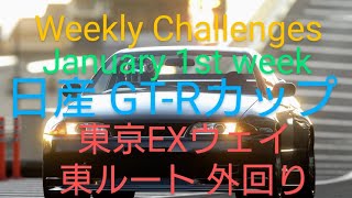 【GT7】１月１週目のウィークリーチャレンジに挑戦