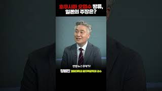 후쿠시마 오염수 방류, 일본의 주장은? (정범진 경희대학교 원자력공학과 교수) | 인포맥스D