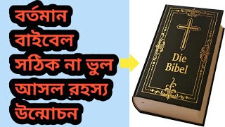 বর্তমান বাইবেল সঠিক না ভুল?