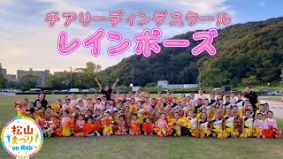 第56回松山まつりonWeb【松山キッズチア☆レインボーズジュニアB☆】