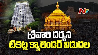 Tirumala : తిరుమల శ్రీవారి దర్శన టికెట్ల క్యాలెండర్ విడుదల చేసిన టీటీడీ | Ntv