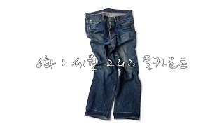 6화 : 세월 그리고 풀카운트