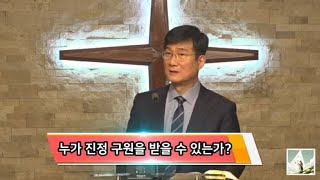 누가 진정 구원을 받을 수 있는가? [박보영 목사님 집회설교] (지옥으로 가는 사람들, 기도 중 간증, 등)