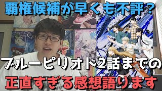 【悲報】「ブルーピリオド」が早くも「微妙」と言われている件について【2話までの正直すぎる感想・レビュー】（ネタバレなし）（2021年秋アニメ覇権候補の藝大を目指すスポ根美術作品）