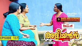 Aliyans - 137 | കുടുംബശ്രീ പ്രശ്നങ്ങൾ 2 | Comedy Serial (Sitcom) | Kaumudy